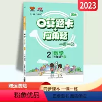 [正版]北师版2023春口算题卡+应用题二年级下册数学BS版一日一练小学二年级数学应用题强化训练2年级同步口算心算速算
