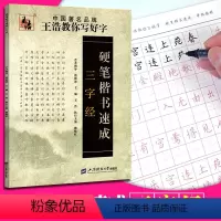 [正版]硬笔书法速成三字经字帖 王浩教你写好字天天练字帖 硬笔书法楷书临摹钢笔字帖含译文成人学生入门字帖正楷行楷书法字