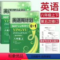 [正版]全国通用英语周计划阅读与完形填空2+1八年级上册+下册 初二英语8年级 第五次修订版 英语周计划八年级阅读理解