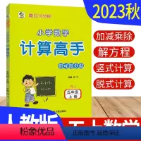 [正版]计算高手五年级上册数学人教版RJ版 计算天天练习簿小学计算能手五年级上册数学混合计算题强化训练计算小达人5年级
