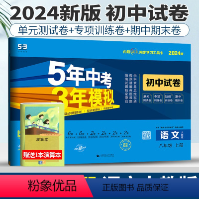 [正版]人教版2024版五年中考三年模拟初中试卷语文八年级上册53八年级语文八上试卷初中语文试卷练习初二5年中考3年模