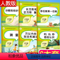 [正版]全套6本 三年级上册数学专项同步训练分数时分秒倍的认识正方形长方形测量多位数乘一位数万以内的加减法 小学3三年