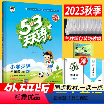 [正版]53天天练四年级上册英语外研版WY版(三年级起点)2023秋季新版小儿郎五三天天练小学4四年级上册英语同步训练