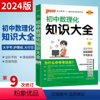 [正版]2024版pass绿卡图书初中数理化知识大全七八九年级知识清单初一二三初中中考数学物理化学辅导书复习资料基础知