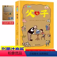 [正版]扫码听故事/父与子书全集 彩色注音版漫画书二年级小学生一年级三年级四年级上册课外书漫画完整版上带拼音的故事书快