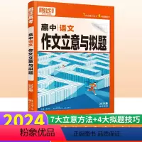 语文 作文立意与拟题 全国通用 [正版]2024版高中语文作文立意与拟题全国通用 高一高二高三高考作文实战实训热点素材大