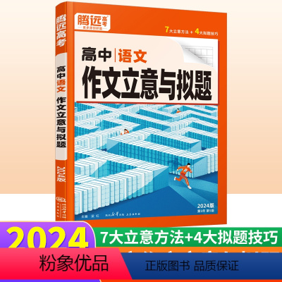 语文 作文立意与拟题 全国通用 [正版]2024版高中语文作文立意与拟题全国通用 高一高二高三高考作文实战实训热点素材大