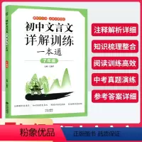 [正版]初中文言文详解训练一本通7七年级上下册课文翻译古诗文大全文言文译注及赏析 初中文言文全解一本通初一文言文阅读训