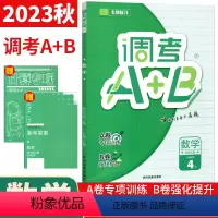 数学 北师版 四年级上 [正版]2024年调考生云思路调考A+B数学四年级上册北师版 小学调考a十b四年级上专题分类集训