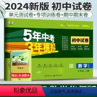 [正版]华师版2024版五年中考三年模拟数学七年级上册初中试卷53中考初中数学试卷七上五三中考练习题初一5年中考3年模