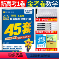 数学 新高考一卷 [正版]2024新高考金考卷45套数学高考模拟卷一卷 特快专递金考卷2023新高考模拟试卷汇编数学45