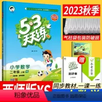 [正版]53天天练二年级上册数学西师版XS版 2023秋季小儿郎五三天天练二年级上册数学同步训练习册2年级数学作业本单