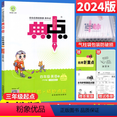英语 人教版PEP三起点 四年级下 [正版]2024版典中点四年级下册英语练习题人教PEP版(三起点)小学四年级英语荣德