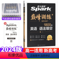 [新高考]英语 语法填空 高中一年级 [正版]新高考 2024版巅峰训练英语高中高一英语语法填空专练 高中英语语法填空专