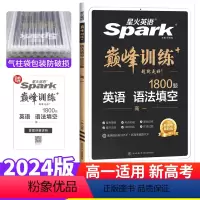 [新高考]英语 语法填空 高中一年级 [正版]新高考 2024版巅峰训练英语高中高一英语语法填空专练 高中英语语法填空专