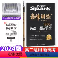 英语 语法填空[新高考版] 高中二年级 [正版]新高考 2024版巅峰训练英语高中高二英语语法填空专练 高中英语语法填空