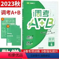 数学 北师大版 五年级上 [正版]调考生调考a十b五年级上数学北师大版BS 成都市小学生调考A+B五年级上册专题分类同步