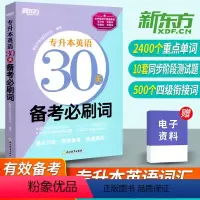 [正版]新版2022新东方专升本英语30天备考必刷词英语专升本必刷题大学英语词汇单词书江苏专转本文科理科通用广东专