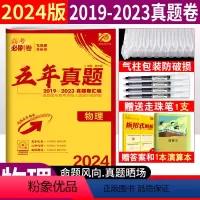 [正版]2024新版高考必刷卷五年真题物理2019-2023全国5年真卷汇编高考真题卷众望教育67高考必刷题试卷全国卷