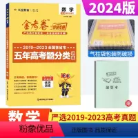 数学 新高考 [正版]金考卷2024新高考数学五年高考真题分类训练 金考卷特快专递2019-2023近5年高考真题汇编试