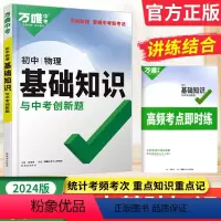 物理 初中通用 [正版]2024新版 万唯基础知识点大全初中物理七八九年级专项训练全国通用版中考创新题 万唯中考2024