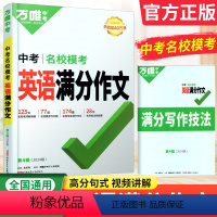 英语 全国通用 [正版]2024版英语满分作文名校模考2023作文素材七八九年级同步素材大全写作模板写作技巧中考英语初中