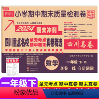 数学 人教版 一年级下 [正版]2024四川重点名校真卷精选一年级下册数学期末测试卷人教版RJ 南充绵阳市小学1年级数学