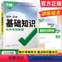 历史 初中通用 [正版]2024新版万唯基础知识与中考创新题 初中历史七八九年级专项训练全国通用版 基础题历史初一初二初