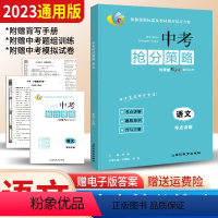 语文 全国通用 [正版]2023版蓉城优课堂给力A+中考抢分策略语文 成都一诊二诊试卷语文初升高真卷大集结考进名校名师指