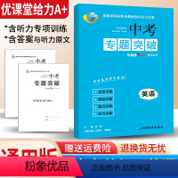 英语 全国通用 [正版]2023版蓉城优课堂给力A+中考专题突破英语初升高中考总复习资料综合测试卷考进名校名师指点英语完