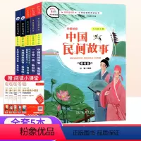 全套5册[快乐读书吧五上] [正版]中国民间故事非洲欧洲民间故事精选五年级快乐读书吧上册全套列那狐的故事一千零一夜五年级