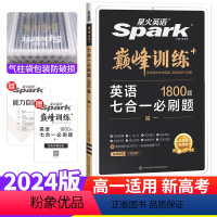 英语 七合一必刷题 高中一年级 [正版]新高考 2024版spark巅峰训练英语高中高一英语七合一必刷题 高一英语阅读理