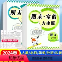 语文 人教版 七年级/初中一年级 [正版]2024版期末寒假大串联七八年级上册寒假作业语文数学英语物理人教版北师大版华师