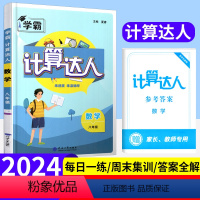 数学 八年级/初中二年级 [正版]2024版初中数学计算达人八年级全一册全国通用版初二计算题专项训练上下册同步练习册学霸