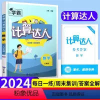 数学 八年级/初中二年级 [正版]2024版初中数学计算达人八年级全一册全国通用版初二计算题专项训练上下册同步练习册学霸