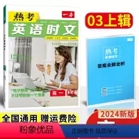 英语 高中一年级 [正版]2024版一本热考英语时文阅读高一03上辑英语阅读理解与完形填空 一本高中活页英语时文阅读理解