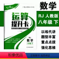 [正版]运算提升卡八年级下册数学人教版RJ版典型运算习题集训快速提高运算能力 初二8年级下册强化思维训练口算计算题混合