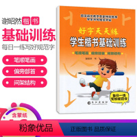 [正版]小学生楷书基础训练字帖 好字天天练字帖笔画笔顺偏旁部首 小学生硬笔书法写字临摹描摹描红钢笔字帖每日一练儿童入门