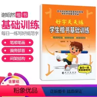 [正版]小学生楷书基础训练字帖 好字天天练字帖笔画笔顺偏旁部首 小学生硬笔书法写字临摹描摹描红钢笔字帖每日一练儿童入门