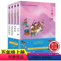 [正版]人教版快乐读书吧五年级上册语文课外阅读书籍中国民间故事 非洲民间故事一千零一夜列那狐五年级小学生5年级课外阅读