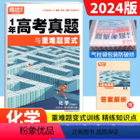 化学 全国通用 [正版]2024版腾远高考1年高考真题与重难题变式真题卷化学全国通用 2023年高考真题卷高三一轮复习高