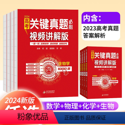 全套4本 全国通用 [正版]2024版高考关键真题必刷视频讲解版数学物理化学生物一题一码名师指导透视真题决胜高考1000