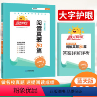 语文 小学一年级 [正版]2024阳光同学阅读真题80篇一年级阅读理解每日一练蓝天版 全国名校阅读真题精选小学生语文阶梯