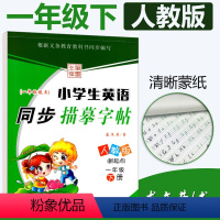 [正版]一起点人教版SL小学生英语同步描摹字帖一年级下册RJ 龙文井书小学1年级下册英语同步练字帖达标字帖铅笔硬笔书法