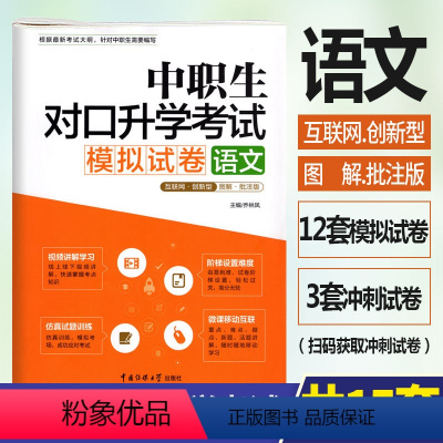 [正版]修订版2023年中职生对口升学考试模拟试卷语文图解批注版 视频讲解考点图解真题解析中职中专升高职大专对口3+x