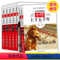 [正版]全新 走进神秘的中华上下五千年全6册彩图版 6-15岁青少年小学生历史课外读物少儿百科全书写给孩子的趣味历史百