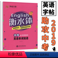 [正版]中学生英语字帖衡水体英文字帖中考英语单词短语练字帖衡水中学英语字帖手写印刷体初中生英语字帖 华夏万卷钢笔字帖铅