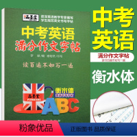 [正版]中考英语满分作文字帖 初中生衡水体英文字帖衡水中学英语字帖手写印刷体临摹描摹硬笔书法钢笔字帖衡水体中考满分英语