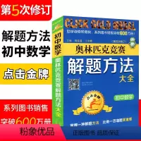 [正版]初中数学奥林匹克竞赛解题方法大全(第五次修订版) 点击金牌奥赛教程初中数学解题方法模板 初一至初三通用版