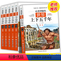 [正版]全新 走进神秘的世界上下五千年全6册彩图版 6-7-9-10-15岁青少年小学生历史课外读物少儿百科全书写给孩